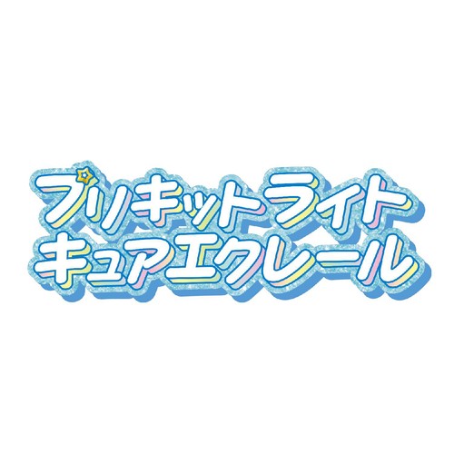 バンダイ 名探偵プリキュア！ プリキットライト キュアエクレール 3才以上