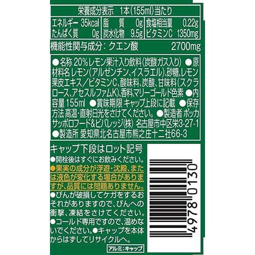 ポッカサッポロ キレートレモンクエン酸2700 155ml x 6本