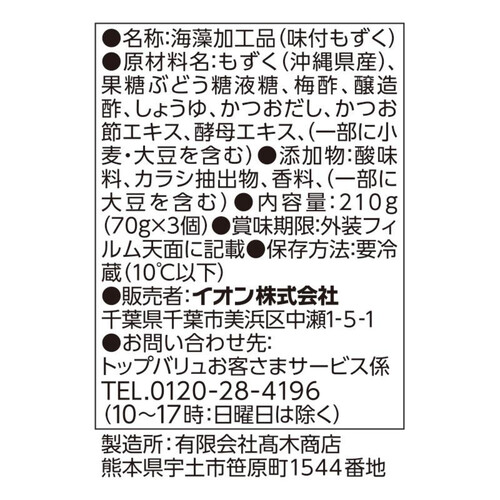 沖縄県産生もずく かつおだし梅酢入り 70g x 3個 トップバリュ