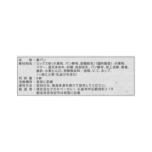 タカキベーカリー 長時間発酵ブレッド 6枚