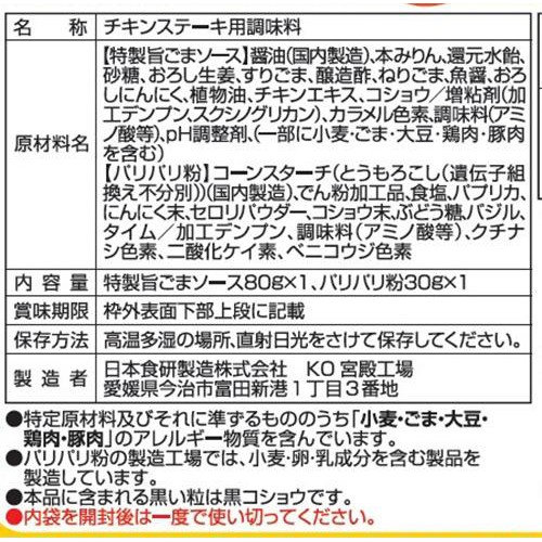日本食研 チキテキの素 3～4人前