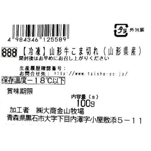 【冷凍】山形牛 こま切れ・少なめ(山形県産) 100g