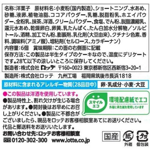 ロッテ ハーシー チョコケーキ 抹茶 6個入