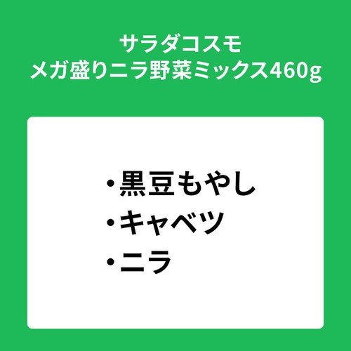 サラダコスモ メガ盛りニラ野菜ミックス 460g