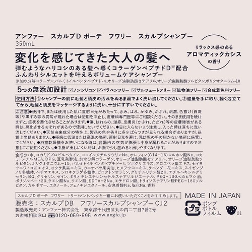 アンファー スカルプDボーテ フワリー スカルプシャンプー 350mL