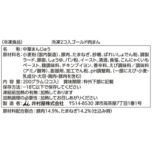 井村屋 ゴールド 肉まん【冷凍】 2個入 (200g)