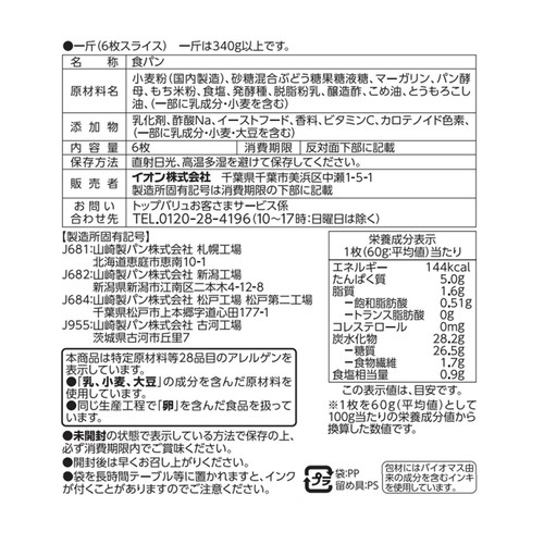 しあわせのもっちり仕込み 山型食パン 6枚 トップバリュベストプライス