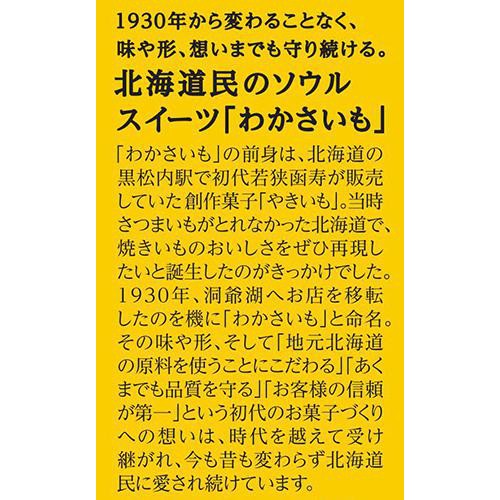 わかさいも本舗 わかさいも 6個入