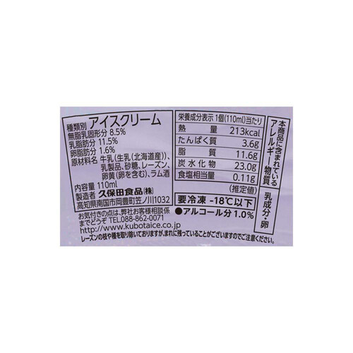 久保田食品 ラムレーズンアイスクリーム 110ml