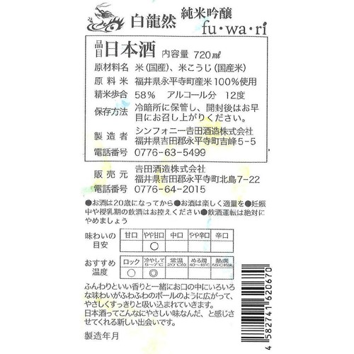 【福井県】 吉田酒造 純米吟醸 白龍然 fu・Wa・ri 720ml