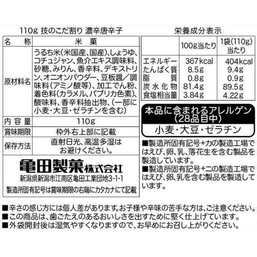 亀田製菓 技のこだ割り 濃辛唐辛子 110g