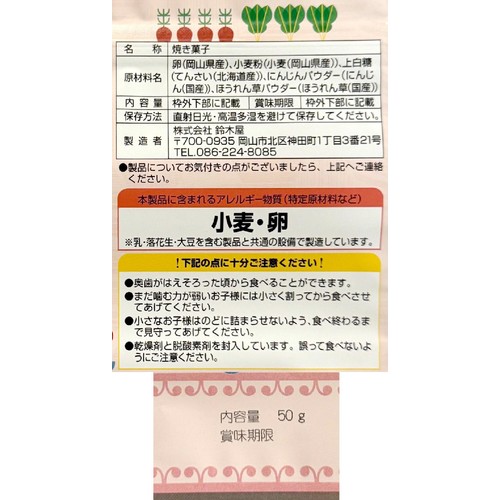 鈴木屋 こどものためのたまごせんべい にんじんとほうれん草 50g