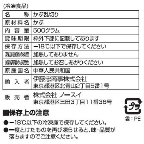 ノースイ かぶ乱切り【冷凍】 500g