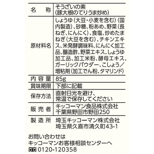 キッコーマン うちのごはん おそうざいの素 豚大根のてりうま炒め 3～4人前 85g