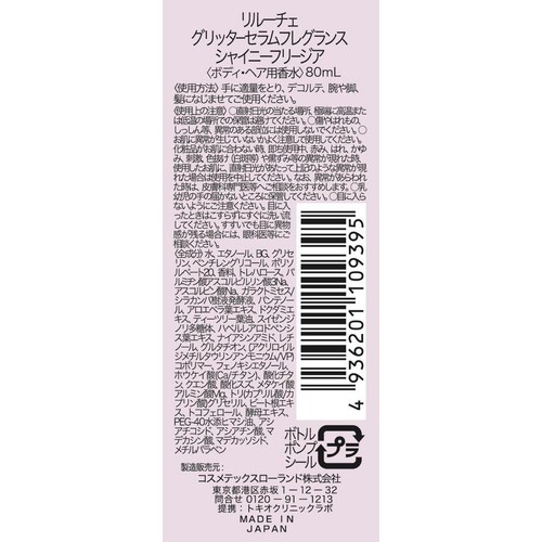 リルーチェ グリッターセラムフレグランス シャイニーフリージア 80mL