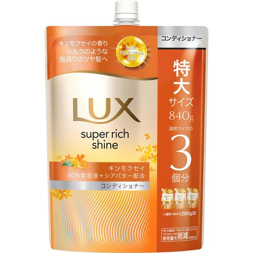 ユニリーバ ラックス スーパーリッチシャイン キンモクセイ コンディショナー つめかえ用 特大 840g