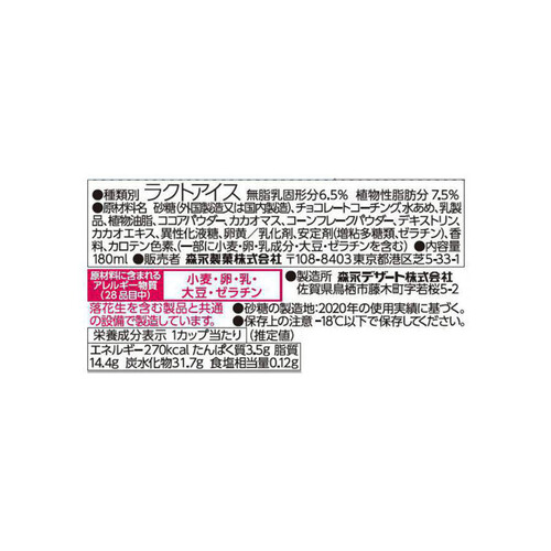 森永製菓 サンデーカップ パリパリチョコ 180ml