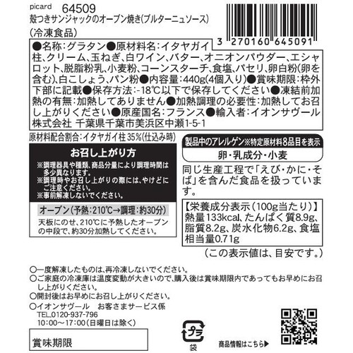 ピカール 殻つきサンジャックのオーブン焼き(ブルターニュソース)【冷凍】 440g(4個入)
