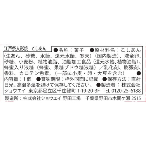 ショウエイ 江戸祭人形焼 こしあん 8個入
