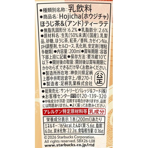 サントリービバレッジ＆フード スターバックス Hojicha ほうじ茶&ティーラテ 200ml