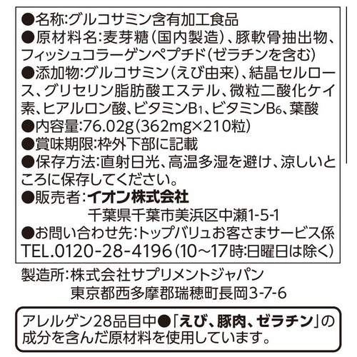 グルコサミン&ヒアルロン酸 + コンドロイチン 30日分 210粒 トップバリュ