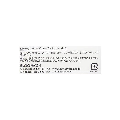 松山油脂 ローズマリーせっけん 100g