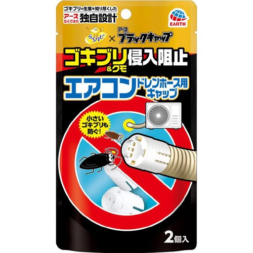 アース製薬 らくハピ x アースブラックキャップ ゴキブリ&クモ侵入阻止 エアコンドレンホース用キャップ 2個入