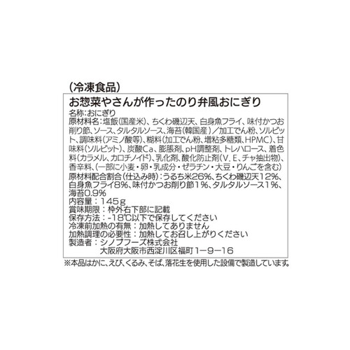 【冷凍】シノブフーズ お惣菜やさんが作ったのり弁風おにぎり 145g