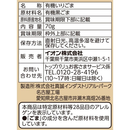 オーガニックいりごま 黒 70g トップバリュグリーンアイ