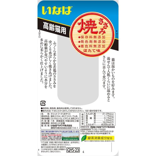【ペット用】 いなば 焼ささみ 高齢猫用 ほたて味 1本