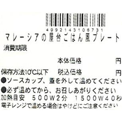 【冷蔵】クラフトデリカ マレーシアの屋台ごはん風プレート 1食