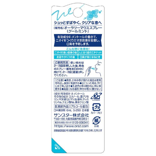 サンスター オーラツーミー マウススプレー クールミント 6mL