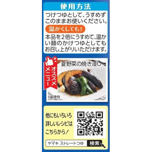 ヤマキ ストレートそうめんつゆ 500ml Green Beans | グリーンビーンズ