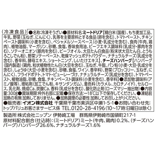 チーズハンバーグとミートドリア【冷凍】 300g トップバリュ