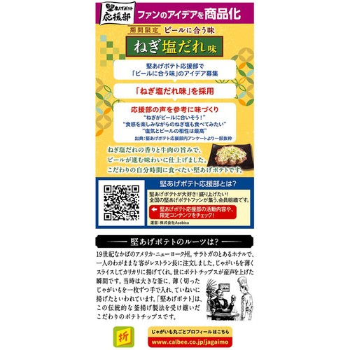 カルビー 堅あげポテト ねぎ塩だれ味 60g