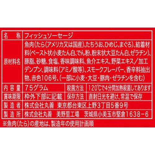 丸善 ホモソーセージ 75g x 5本