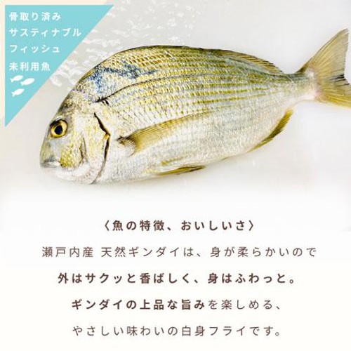 【冷凍】Umiのアトリエ 未利用魚 サスティナブルフィッシュ 愛媛県産ギンダイのフライ 骨取済み 40g(2切入)
