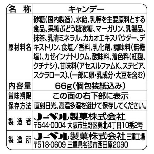 ノーベル製菓 天空の抹茶 ミルクキャンデー 66g