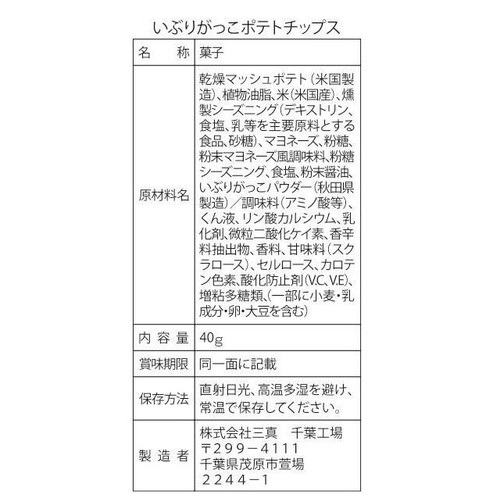 三真 いぶりがっこポテトチップス  40g