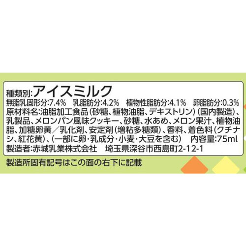 赤城乳業 厳選メロンのメロンパン 75ml Green Beans | グリーン