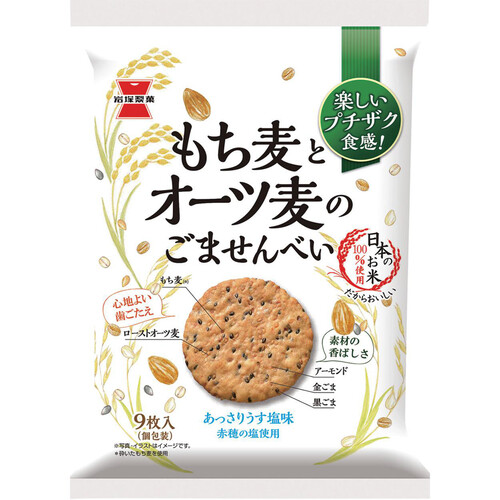 岩塚製菓 もち麦とオーツ麦のごませんべい 9枚入