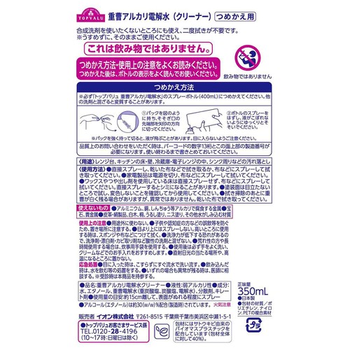重曹アルカリ電解水クリーナー除菌 つめかえ 350mL トップバリュ