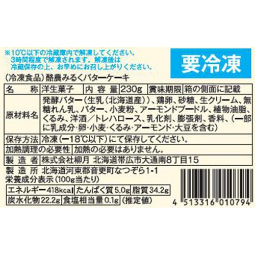 柳月 酪農みるくバターケーキ【冷凍】 1個入 (230g)