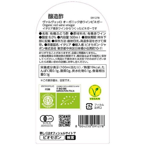 ヴァルヴェッロ オーガニック赤ワインビネガー 500ml