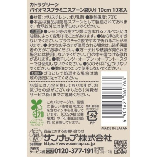 サンナップ カトラグリーン バイオマスプラミニスプーン袋入り 10cm 10本入