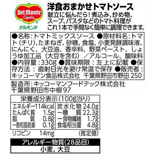 キッコーマン 洋食おまかせ トマトソース 330g