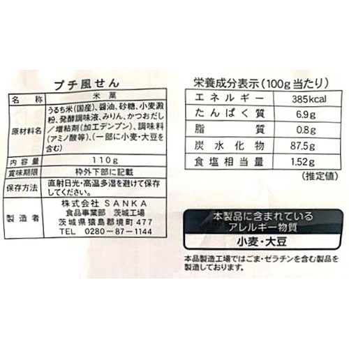 風見米菓 プチ風せん 110g