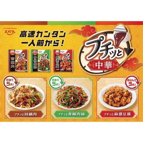 エバラ プチッと中華 麻婆豆腐 中辛 129g(43g x 3個入) Green