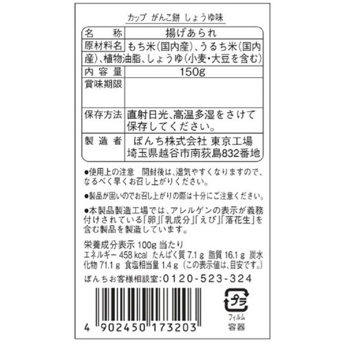 ぼんち カップがんこ餅 しょうゆ味 150g