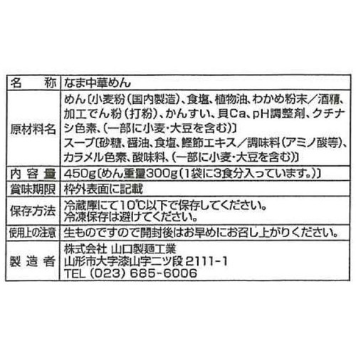山口製麺 わかめ中華ざる 3食入